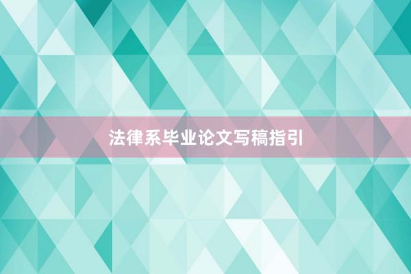 法律系毕业论文写稿指引