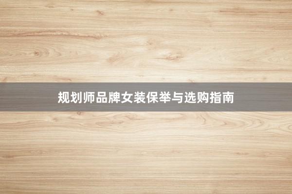 规划师品牌女装保举与选购指南