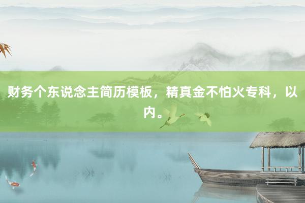 财务个东说念主简历模板，精真金不怕火专科，以内。